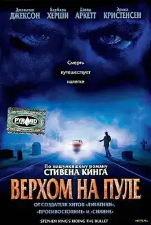Верхом на пуле