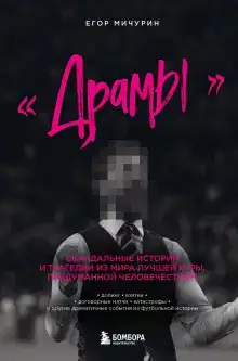 «Драмы». Скандальные истории и трагедии из мира лучшей игры, придуманной человечеством