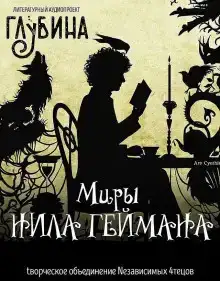 Миры Нила Геймана