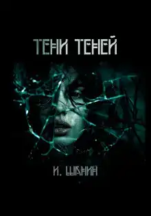 Тени теней