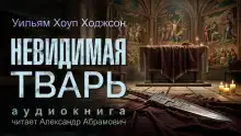 Невидимая тварь