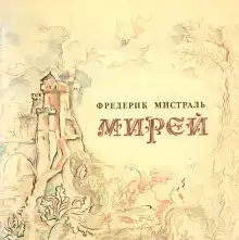 Мирей