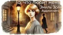 Та, что любит меня