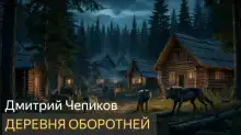 Деревня оборотней