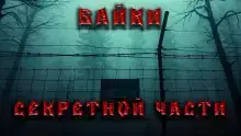 Байки секретной части