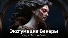 Эксгумация Венеры