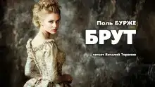 Брут