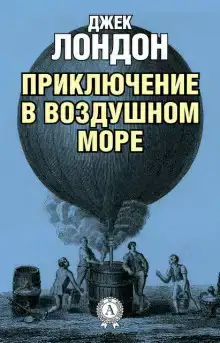 Приключение в воздушном море