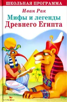 Мифы и сказки древнего Египта
