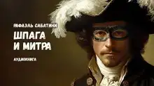 Шпага и митра