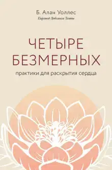 Четыре безмерных. Практики для раскрытия сердца