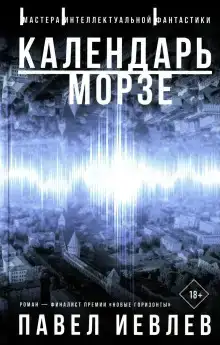 Календарь Морзе
