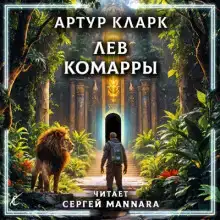 Лев Комарры