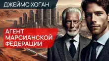Агент Марсианской федерации