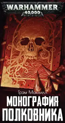 Монография полковника