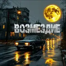 Возмездие
