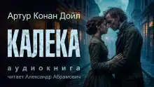 Калека