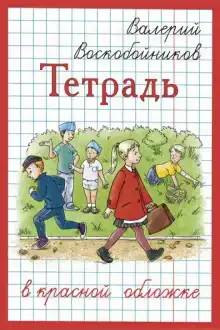 Тетрадь в красной обложке