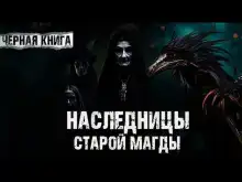Наследницы старой Магды