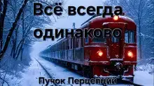 Всё всегда одинаково