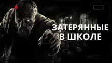 Затерянные в школе