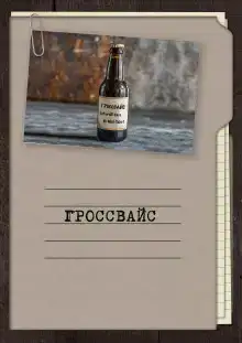 Гроссвайс