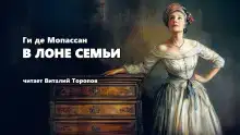 В лоне семьи