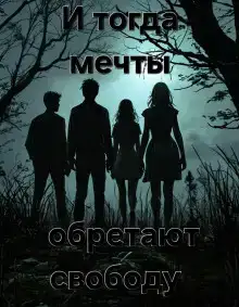 И тогда мечты обретают свободу...