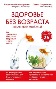 Здоровье без возраста. Управляй и молодей