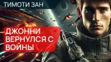 Джонни вернулся с войны