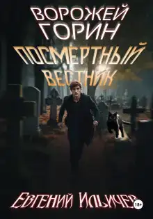 Посмертный вестник