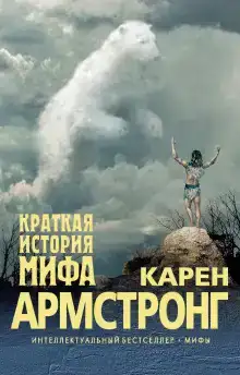 Краткая история мифа