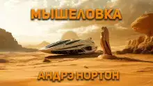 Мышеловка