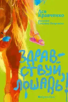 Здравствуй, лошадь!
