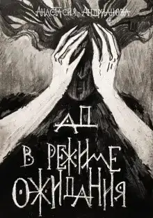 Ад в режиме ожидания