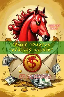 Леди с прииска «Красная лошадь»