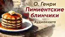 Пимиентские блинчики