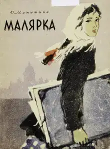 Малярка