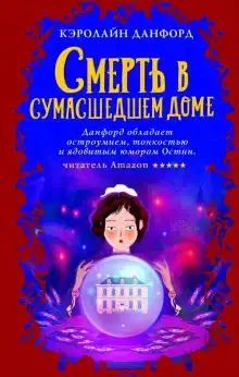 Смерть в сумасшедшем доме