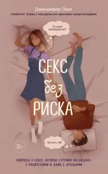 Секс без риска. Вопросы о сексе, которые стрёмно обсуждать с родителями и даже с друзьями