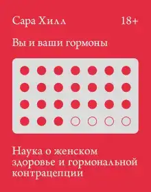 Вы и ваши гормоны. Наука о женском здоровье и гормональной контрацепции