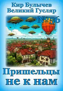 Пришельцы не к нам