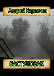 Бастулозак