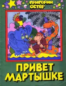 Привет Мартышке