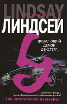 Мрачно дремлющий Декстер