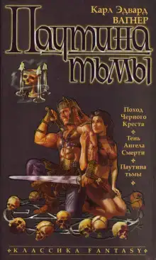 Паутина тьмы