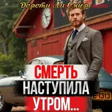 Смерть наступила утром