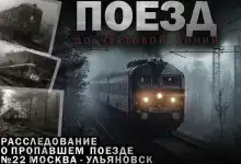 Поезд до чертовой линии