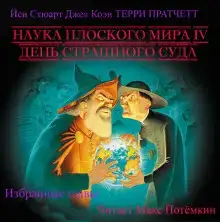 Наука плоского мира 4. День страшного суда (Избранные главы)