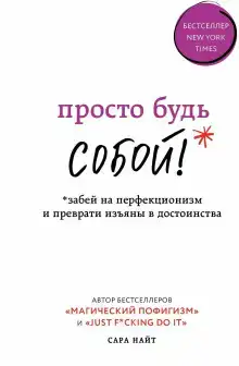 Просто будь СОБОЙ! Забей на перфекционизм и преврати изъяны в достоинства